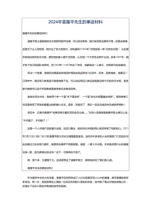 2024年袁隆平先生的事迹材料.docx