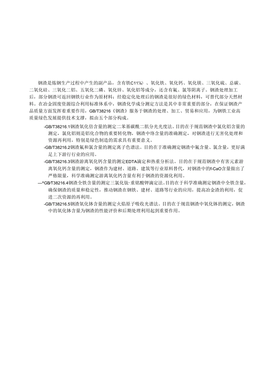 GB_T 38216.5-2024 钢渣 氧化锰含量的测定 火焰原子吸收光谱法.docx_第3页