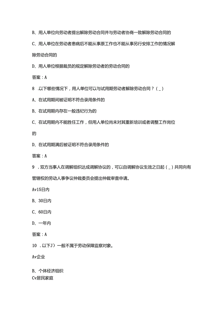 2024年劳动关系协调员（4级）职业鉴定考试题库汇总（含答案）.docx_第3页