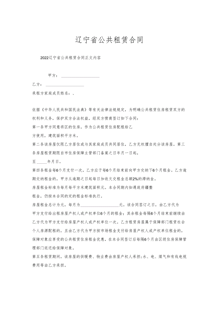 辽宁省公共租赁合同.docx_第1页