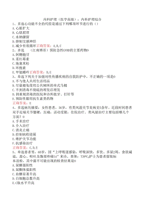 内科护理(医学高级)：内科护理综合.docx