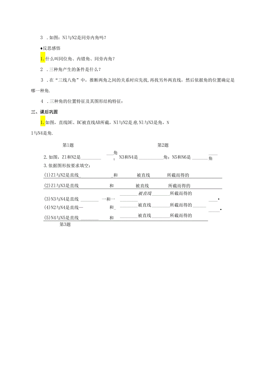 5.3.同位角、内错角、同旁内角.docx_第2页