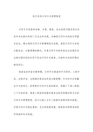 医疗机构日间手术管理制度.docx