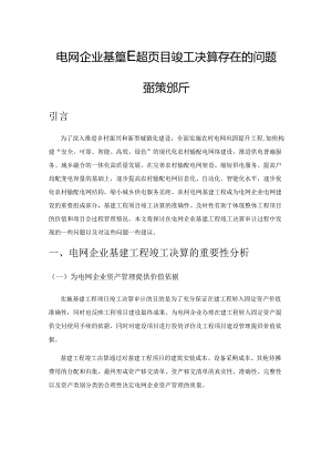 电网企业基建工程项目竣工决算存在的问题及对策分析.docx