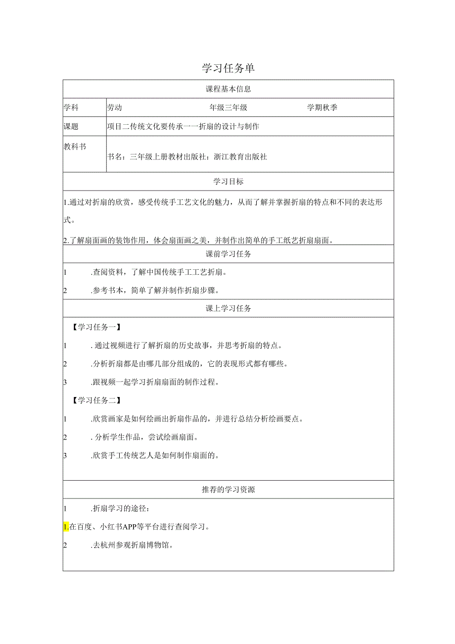 三年级劳动浙教版上册：任务二 古风折扇的设计-学习任务单.docx_第1页