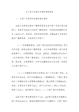 关于县文化事业发展的调研报告.docx