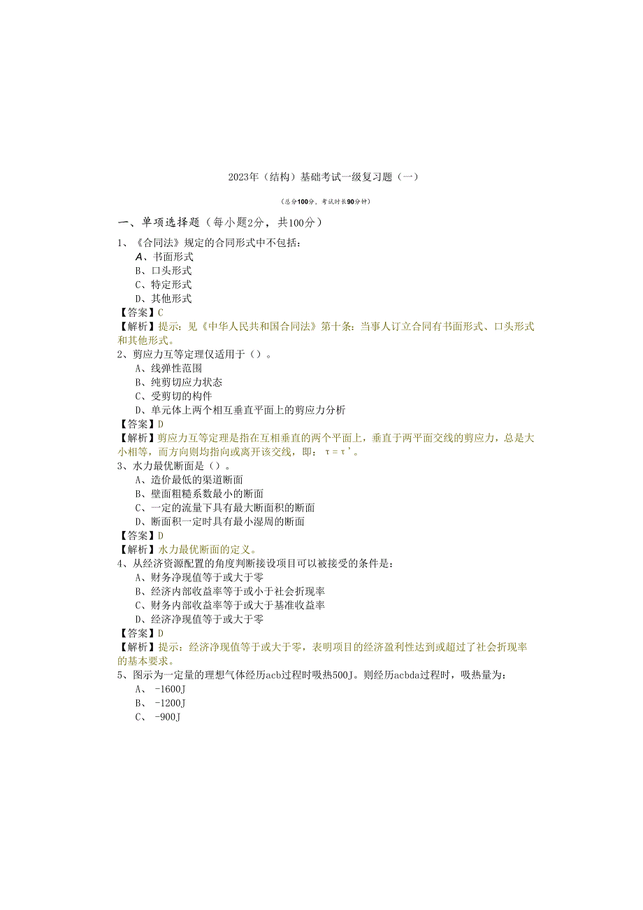 2023年(结构) 基础考试一级复习题(共四卷)含答案解析.docx_第2页