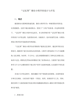 “记忆帮”微信小程序的设计与开发.docx