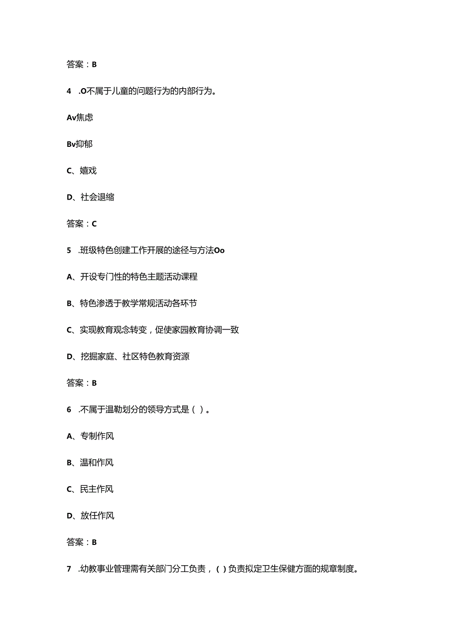 安徽开放大学《幼儿园班级管理实务》终结性考试复习题库（附答案）.docx_第2页