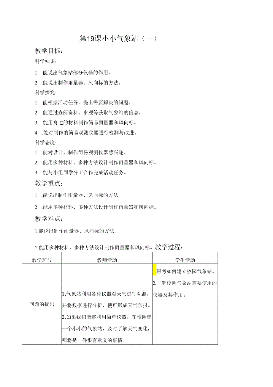 第19课 小小气象站（一）（教学设计） 三年级科学下册（冀人版）.docx_第1页