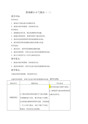 第19课 小小气象站（一）（教学设计） 三年级科学下册（冀人版）.docx