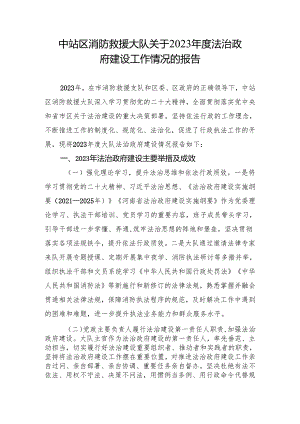 中站区消防救援大队关于2023年度法治政府建设工作情况的报告.docx