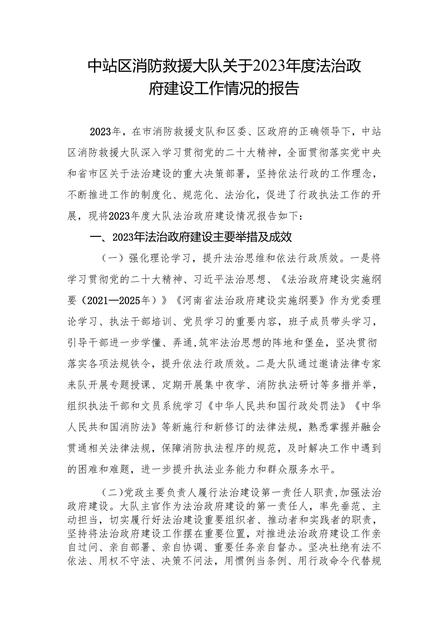 中站区消防救援大队关于2023年度法治政府建设工作情况的报告.docx_第1页