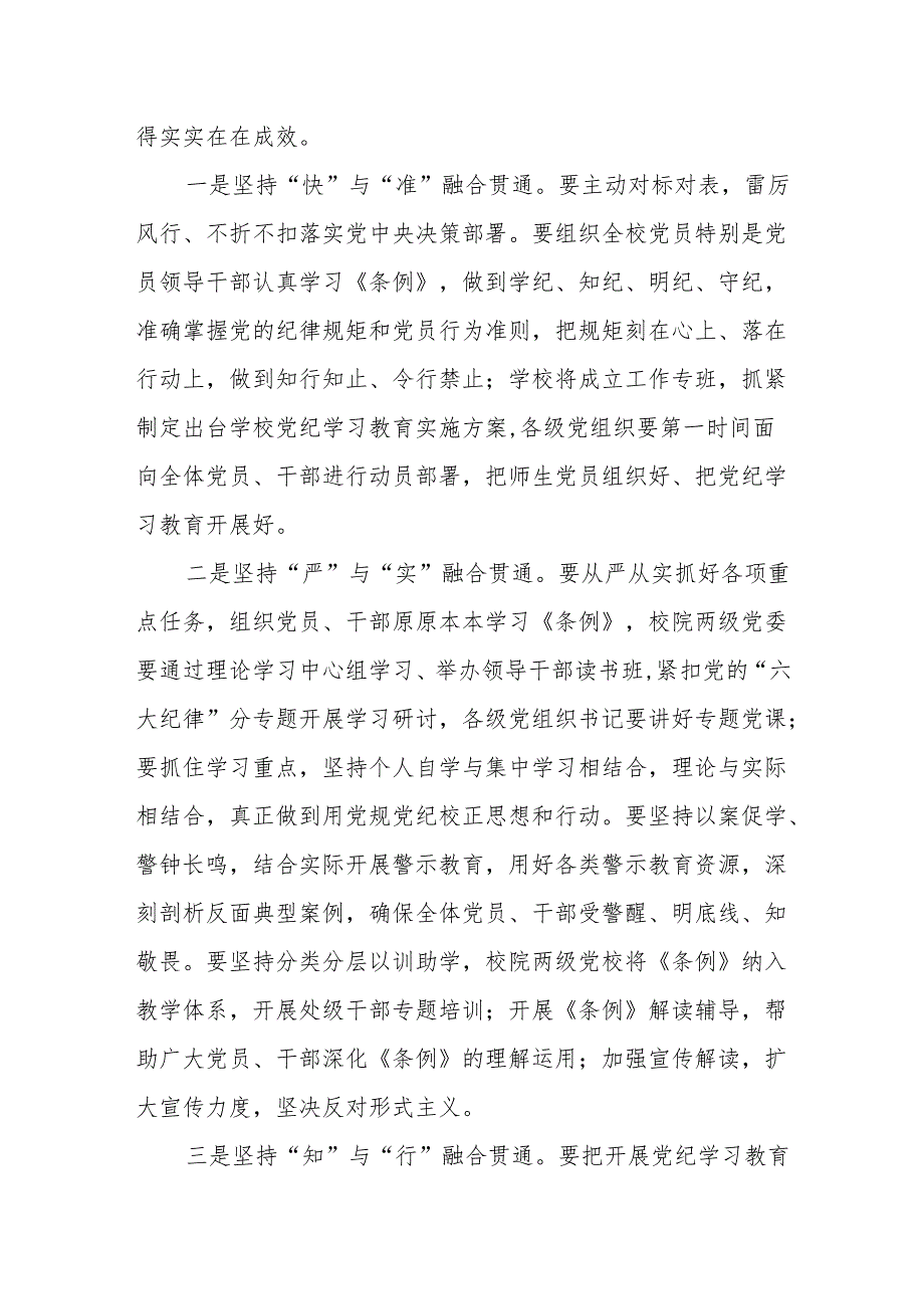 中国农业大学党委研究部署开展党纪学习教育讲话提纲.docx_第2页