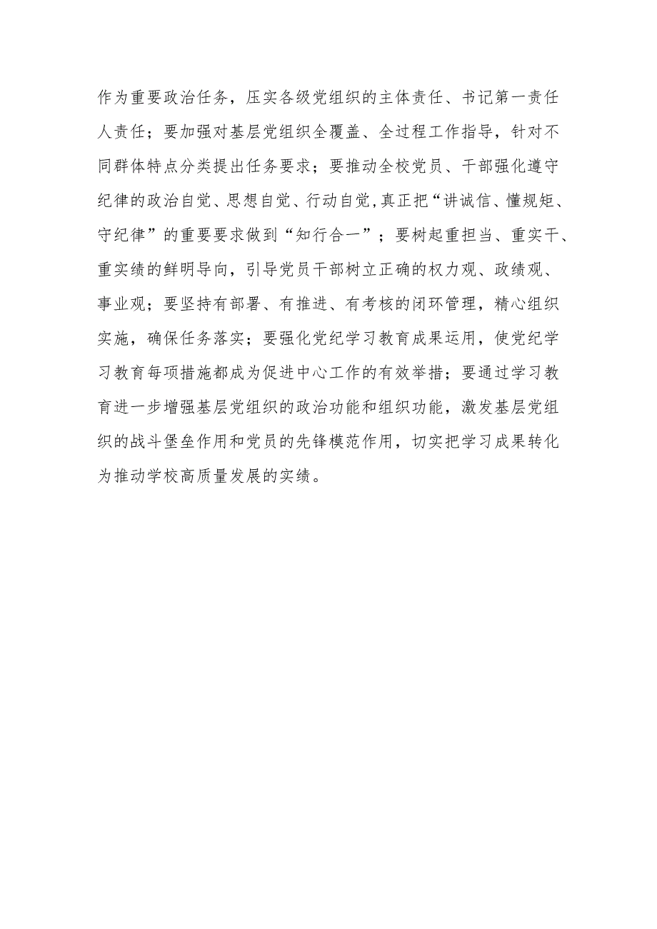 中国农业大学党委研究部署开展党纪学习教育讲话提纲.docx_第3页