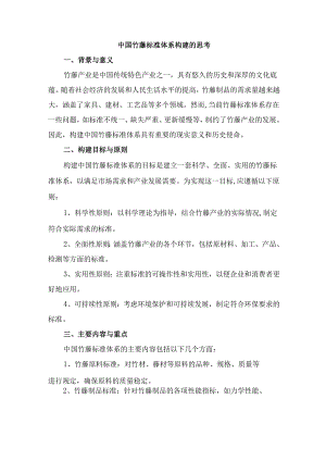 中国竹藤标准体系构建的思考.docx