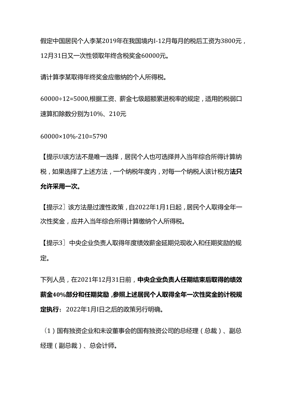 个人所得税法：全年一次性奖金、内部退养等个税计算.docx_第2页