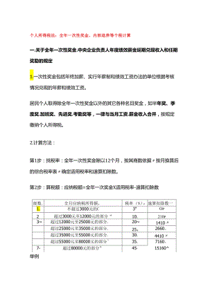 个人所得税法：全年一次性奖金、内部退养等个税计算.docx