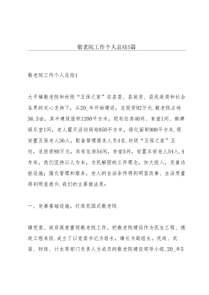 敬老院工作个人总结5篇.docx