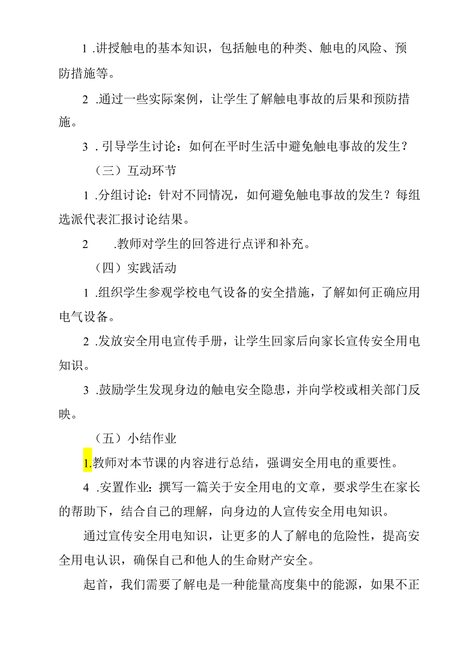 《 触电教育》教学设计 班会育人.docx_第2页