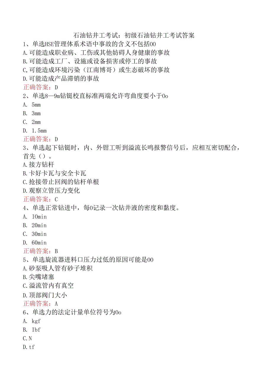 石油钻井工考试：初级石油钻井工考试答案.docx_第1页