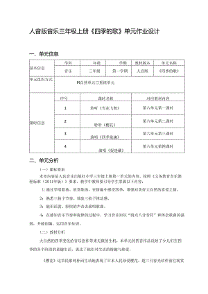 人音版音乐三年级上册《四季的歌》单元作业设计 (优质案例10页).docx