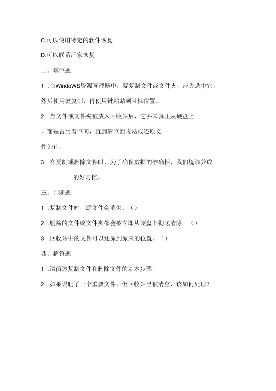 人教版（三起）（2001）信息技术三年级《复制与删除文件》课堂练习及课文知识点.docx_第2页