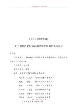 医师定期考核管理委员会.docx