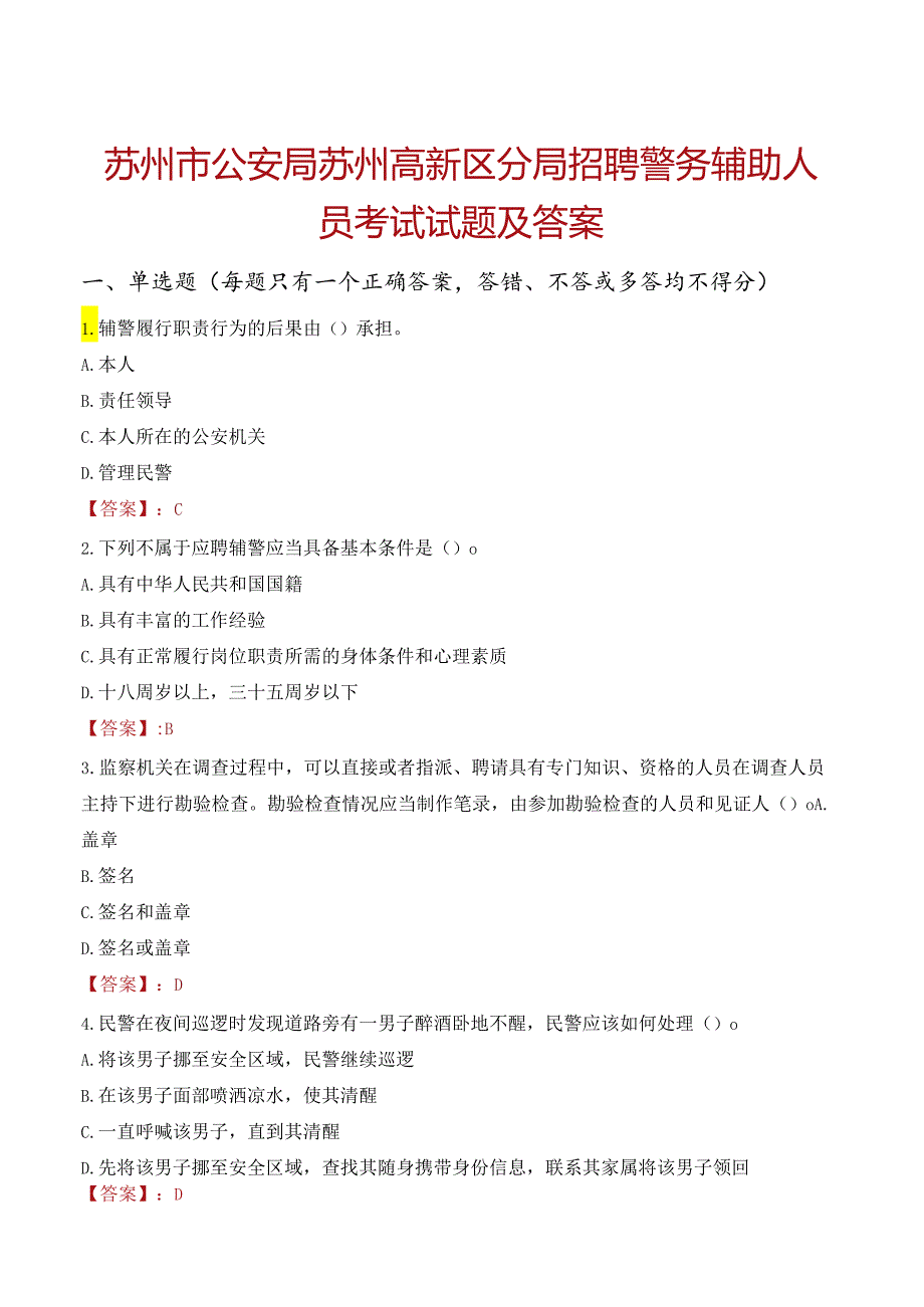 苏州市公安局苏州高新区分局招聘警务辅助人员考试试题及答案.docx_第1页