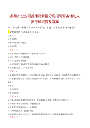 苏州市公安局苏州高新区分局招聘警务辅助人员考试试题及答案.docx