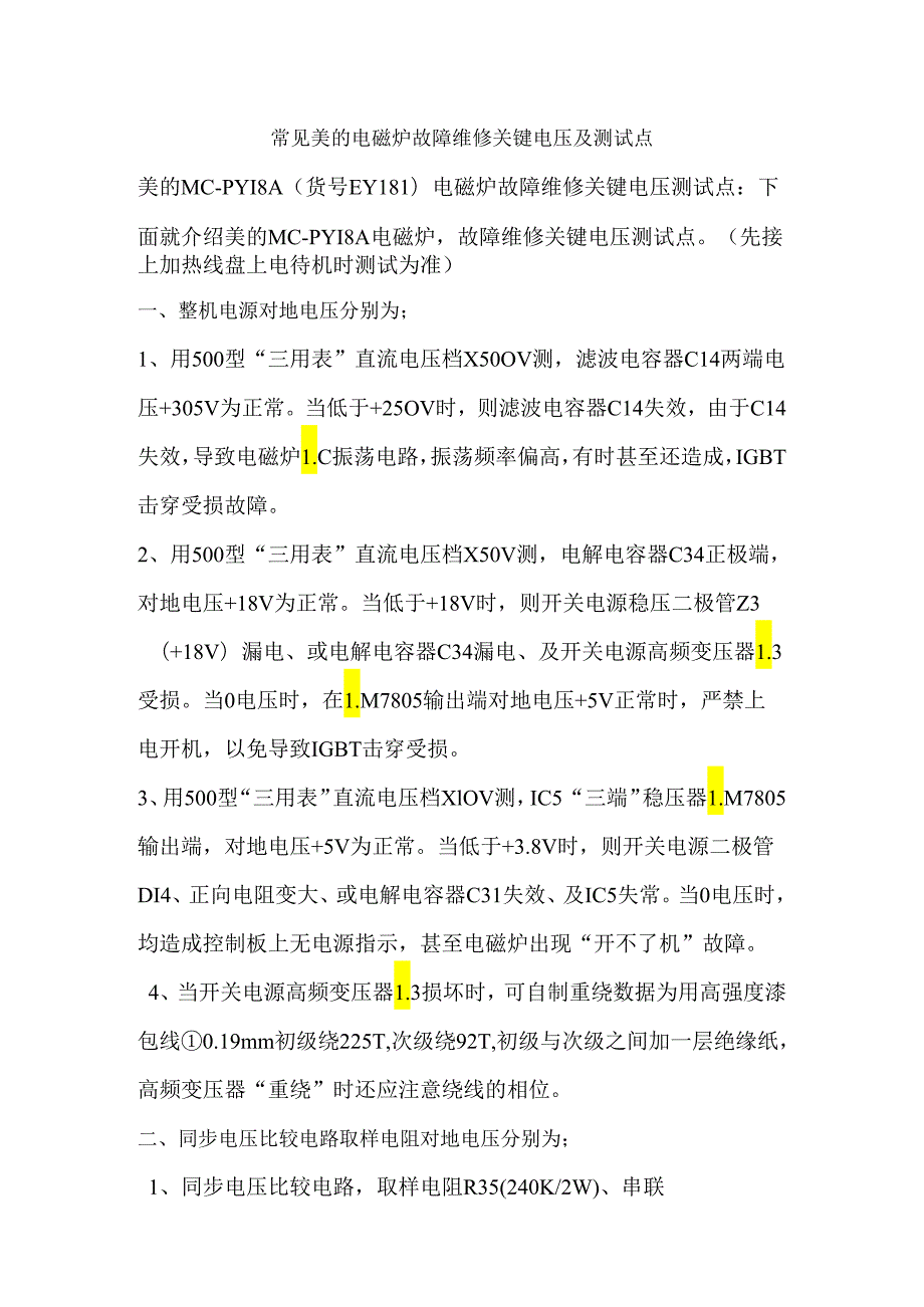 常见美的电磁炉故障维修关键电压及测试点.docx_第1页