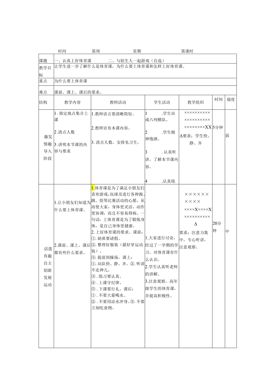 小学一年级上学期体育教案（128页）.docx_第1页