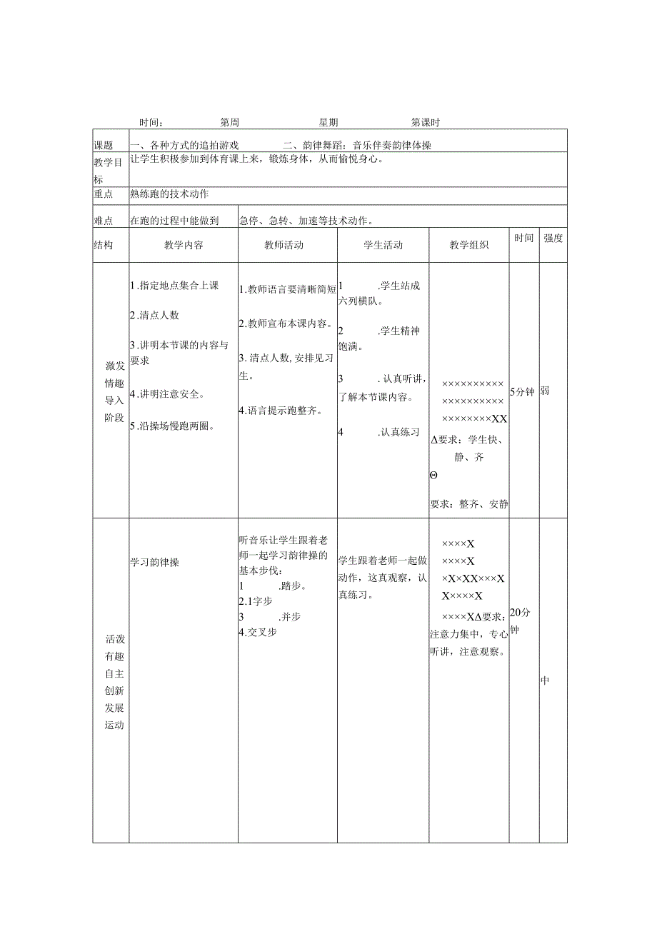 小学一年级上学期体育教案（128页）.docx_第3页