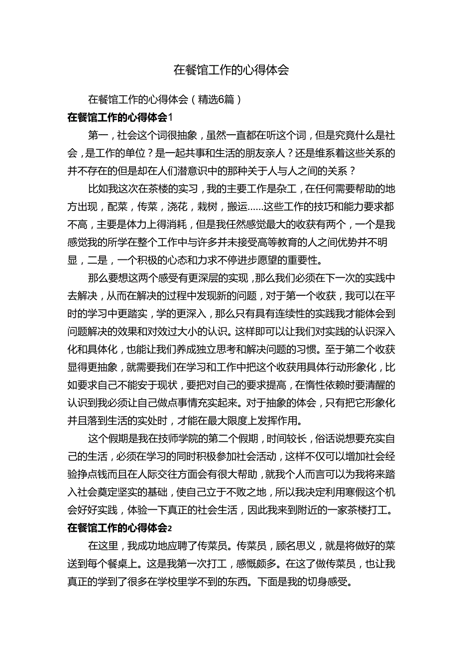 在餐馆工作的心得体会（精选6篇）.docx_第1页