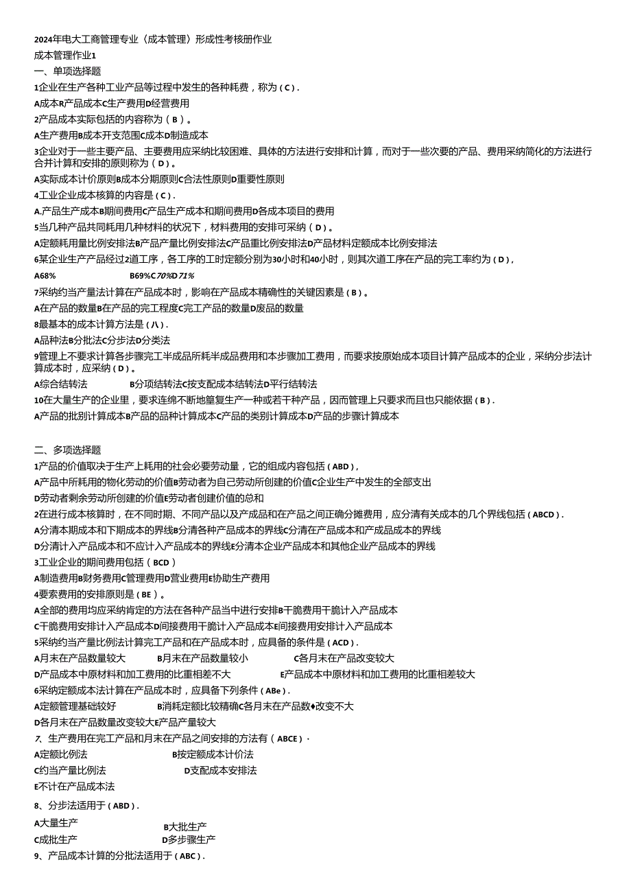 电大工商管理专业(成本管理)形成性考核册最全答案2024-10-20-17-08-178.docx_第1页