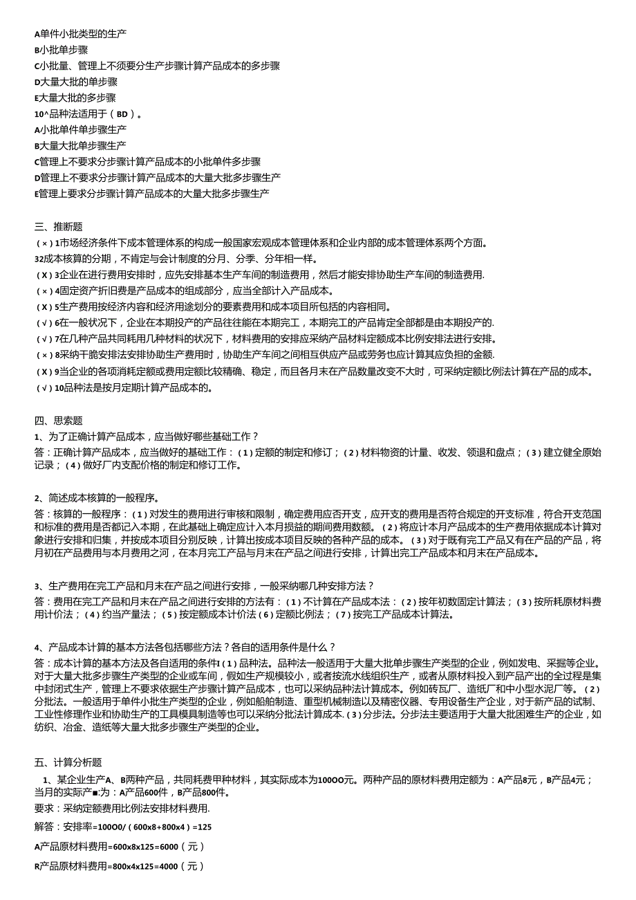 电大工商管理专业(成本管理)形成性考核册最全答案2024-10-20-17-08-178.docx_第2页