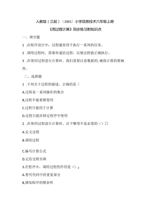 人教版（三起）（2001）小学信息技术六年级上册《用过程计算》同步练习附知识点.docx