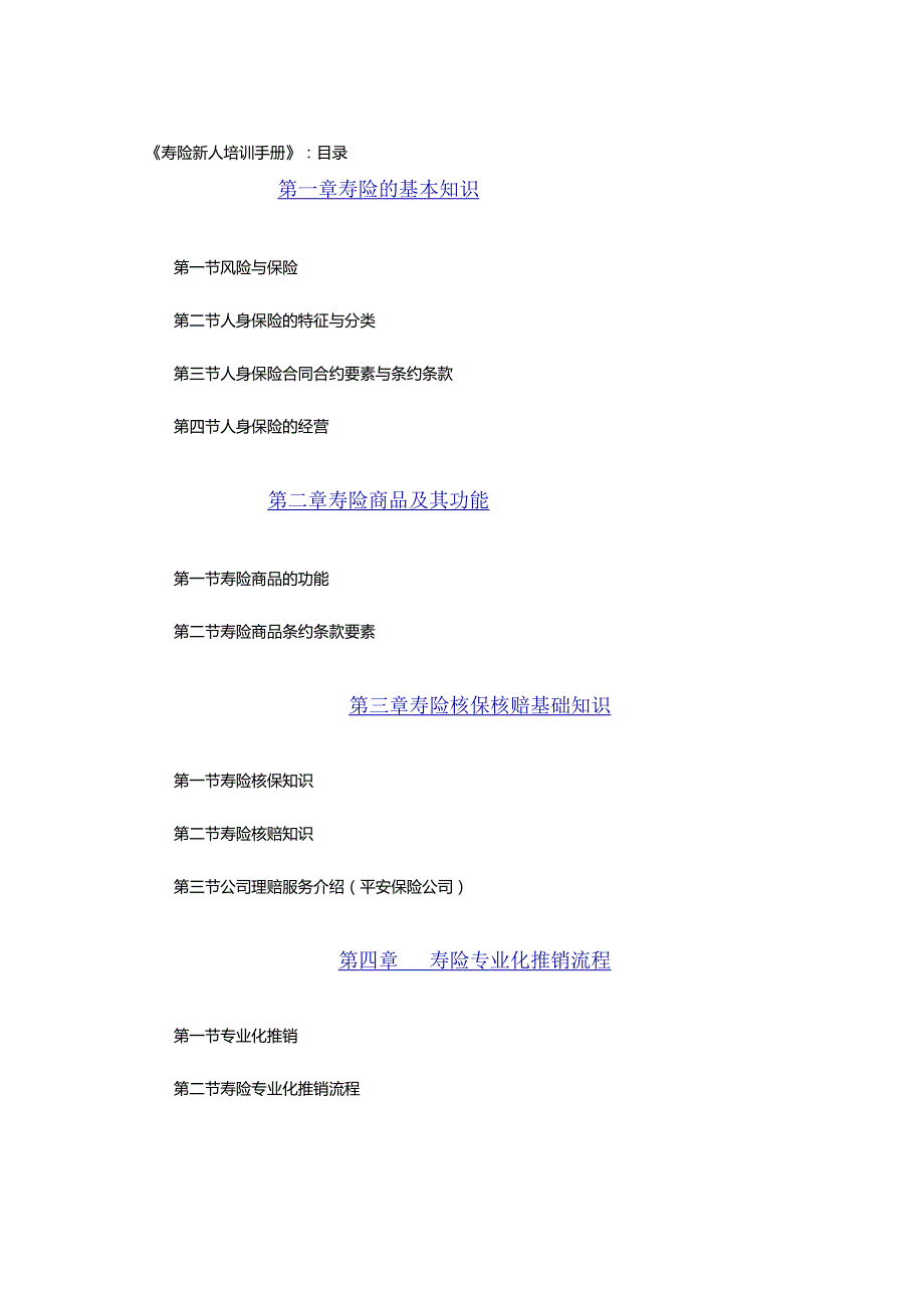 XX企业寿险新人培训管理手册范文.docx_第1页
