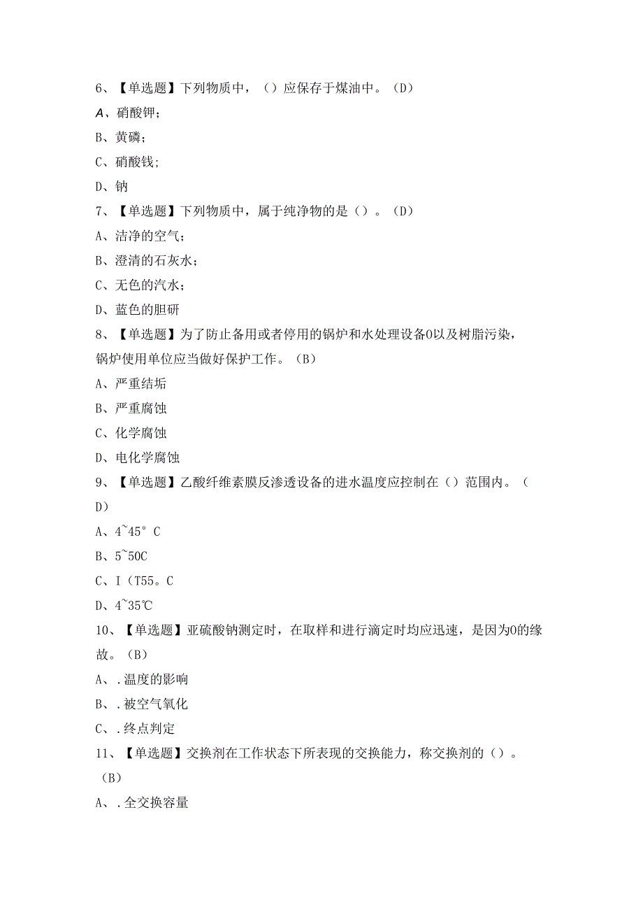 2024年【G3锅炉水处理】模拟考试及答案.docx_第2页