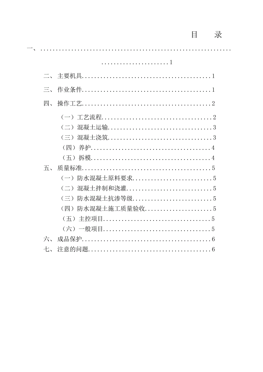 山东高层框剪医疗综合楼防水混凝土施工方案.doc_第1页