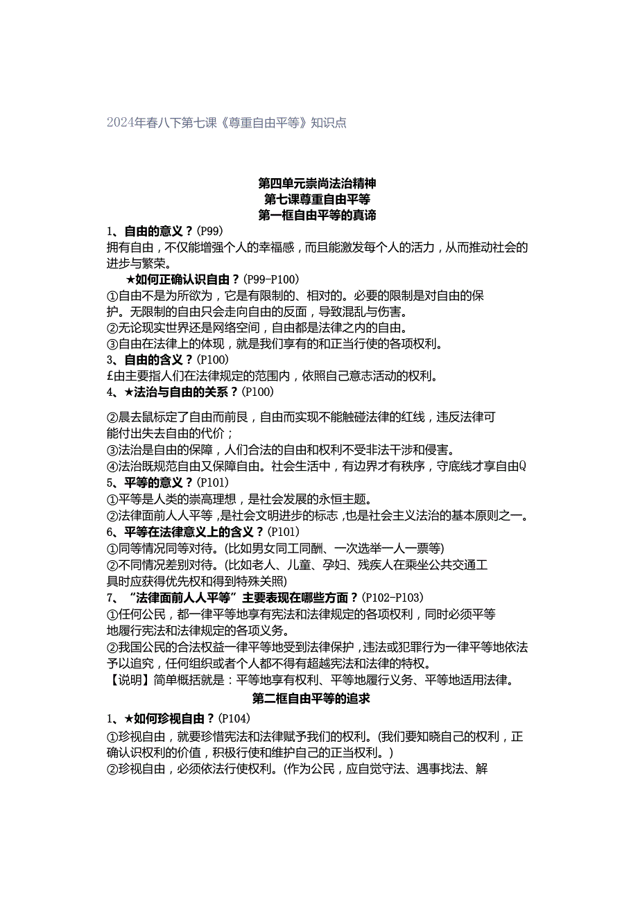 2024年春八下第七课《尊重自由平等》知识点.docx_第1页