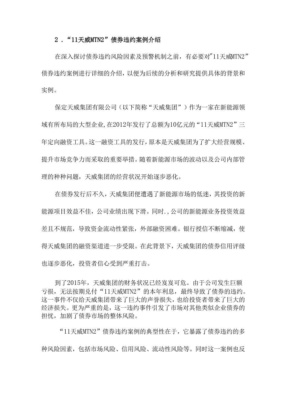 债券违约风险因素及预警研究以“11天威MTN2”为例.docx_第3页