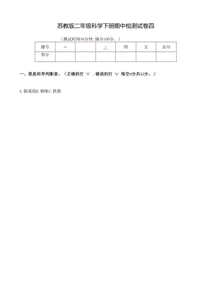 苏教版二年级科学下册期中检测试卷（四）及答案.docx