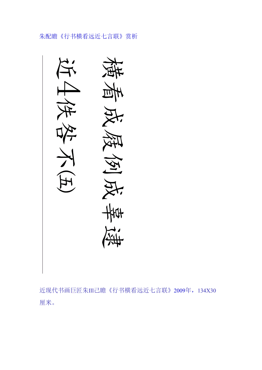 朱屺瞻行书《横看远近七言联》赏析.docx_第1页