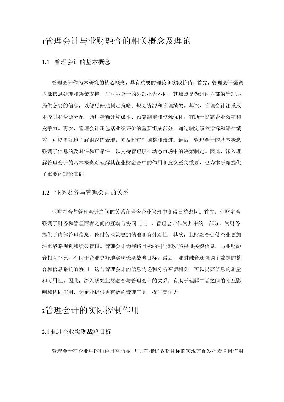 管理会计与业财融合的战略协同研究.docx_第2页