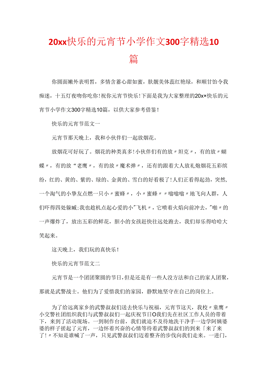 20xx快乐的元宵节小学作文300字精选10篇.docx_第1页