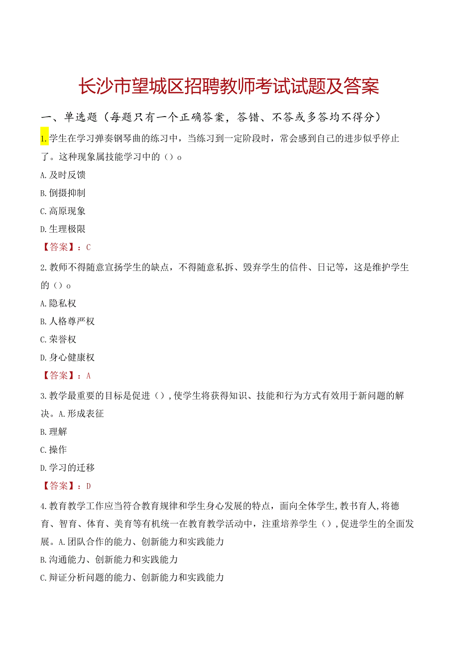 长沙市望城区招聘教师考试试题及答案.docx_第1页