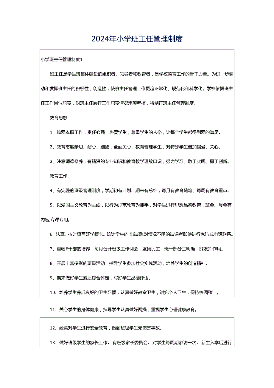 2024年小学班主任管理制度.docx_第1页