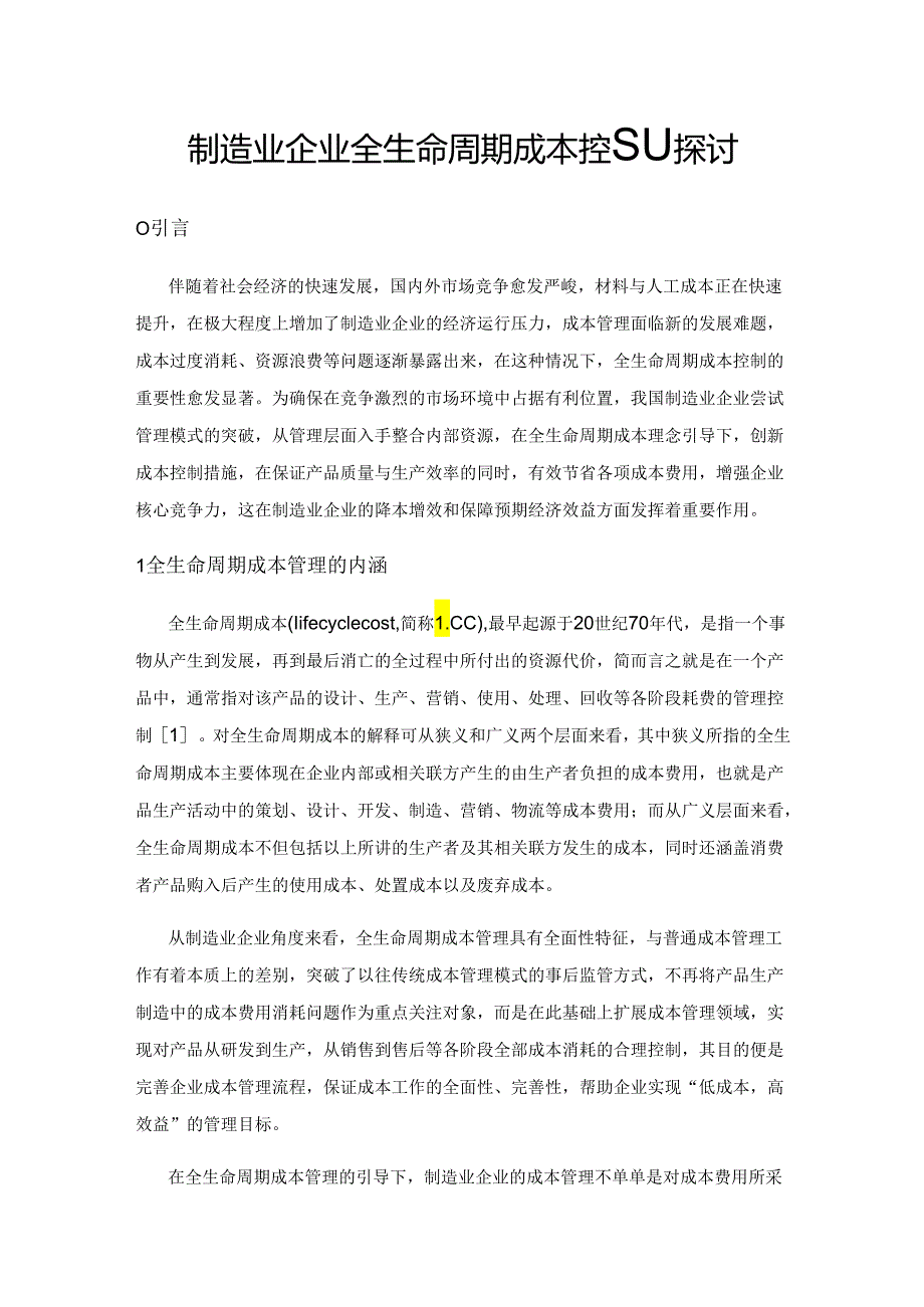 制造业企业全生命周期成本控制探讨.docx_第1页