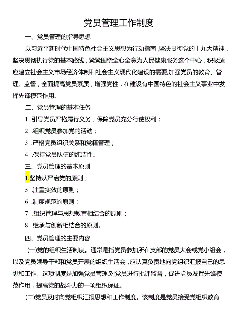 党员管理工作制度.docx_第1页